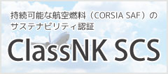 サステナビリティ認証ClassNK SCS