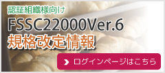 ISO22000：2018 FSSC22000 Ver5 規格改定情報