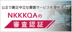 NKKKQAの審査認証