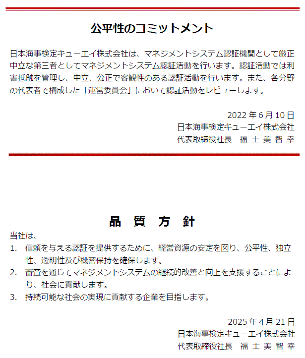 公平性のコミットメント・品質方針