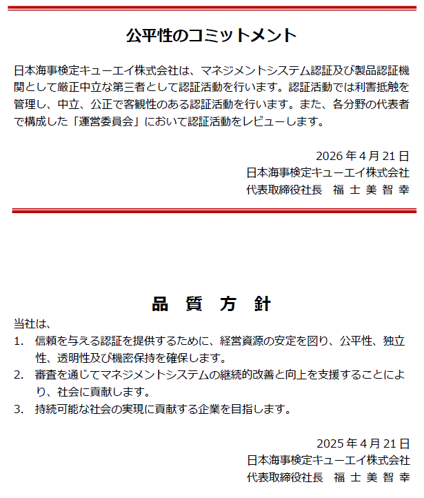 公平性のコミットメント・品質方針